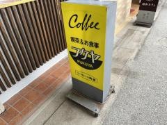 食事と喫茶　フクヤ