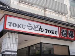 手打ちうどん総本家　得得　羽場坂店
