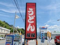 手打ちうどん総本家　得得　羽場坂店