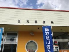 五和郵便局