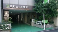 すわ歯科診療所