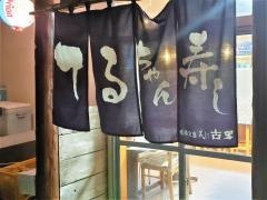 てるちゃん寿司
