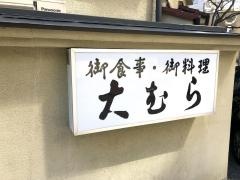 大むら
