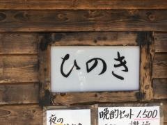 居酒屋ひのき