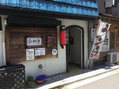 居酒屋ひのき
