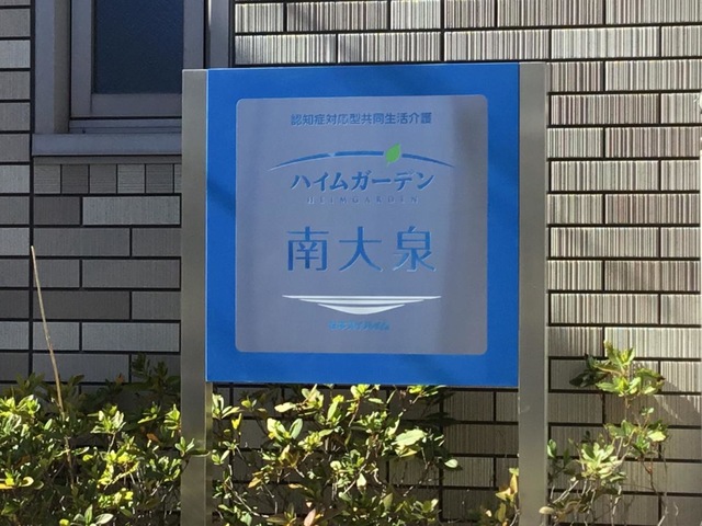ハイムガーデン南大泉