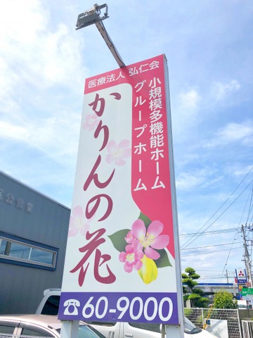 グループホームかりんの花 看板