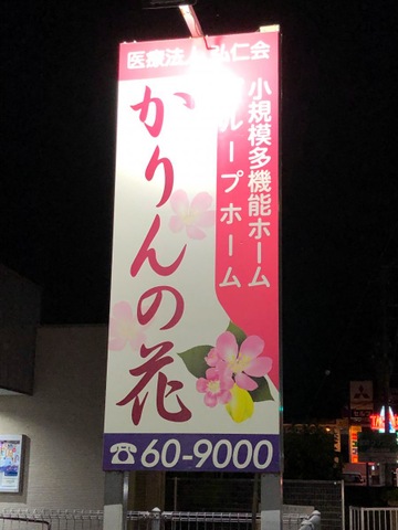 グループホームかりんの花 看板