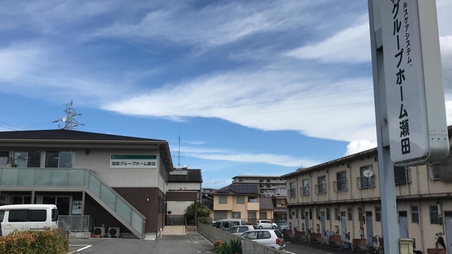 洛和グループホーム瀬田 施設外観