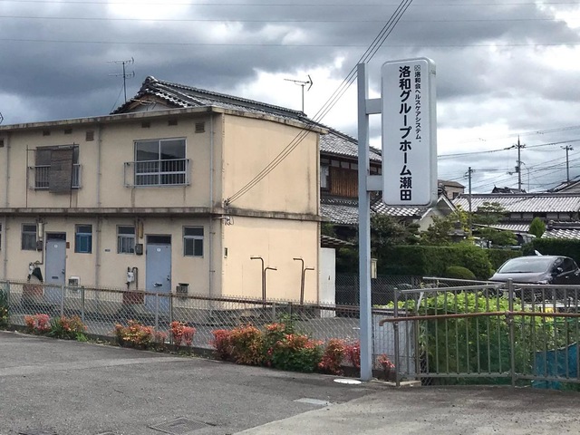 洛和グループホーム瀬田 看板