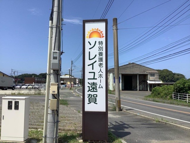特別養護老人ホーム　ソレイユ遠賀