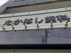 たかはし歯科