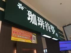 珈琲待夢　那覇メインプレイス店