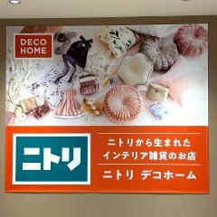 ニトリデコホーム　小倉セントシティ店
