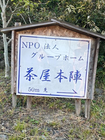 グループホーム　茶屋本陣 看板