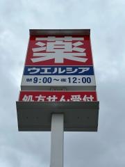 ウエルシア淀川三津屋中店