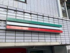 まいばすけっと雪が谷大塚駅南店