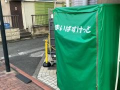 まいばすけっと雪が谷大塚駅南店
