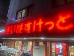 まいばすけっと雪が谷大塚駅南店