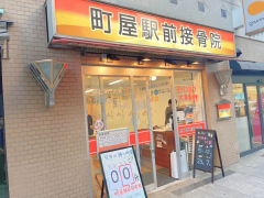 町屋駅前接骨院