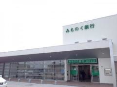 青森みちのく銀行　石江支店