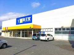 薬王堂大船渡盛店