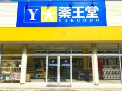 薬王堂大船渡盛店