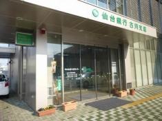 仙台銀行古川支店
