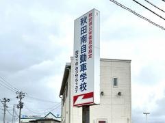 秋田南自動車学校