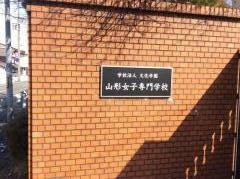 山形女子専門学校