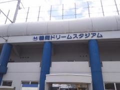 鶴岡ドリームスタジアム