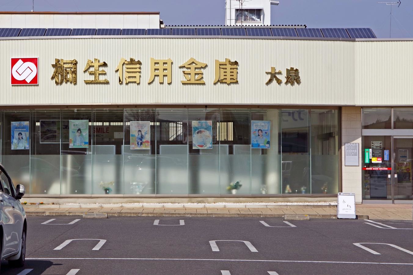「桐生信用金庫 大泉支店」の正面外観