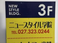 ニュースタイル学院