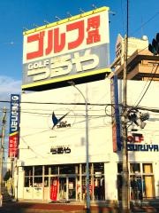 つるやゴルフ　前橋店