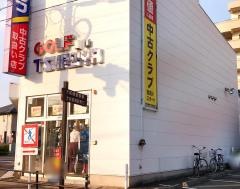 つるやゴルフ　前橋店