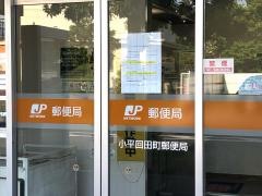 小平回田町郵便局