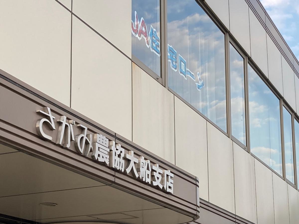 JAさがみ大船支店の施設外観です。