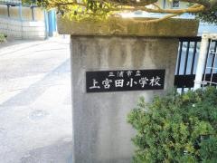 上宮田小学校