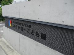 かぐや第一幼稚園