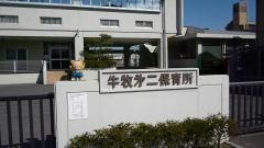 牛牧第2保育所
