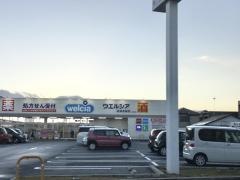 ウエルシア　沼津吉田店