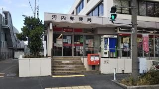 河内郵便局