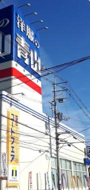 洋服の青山　三木店