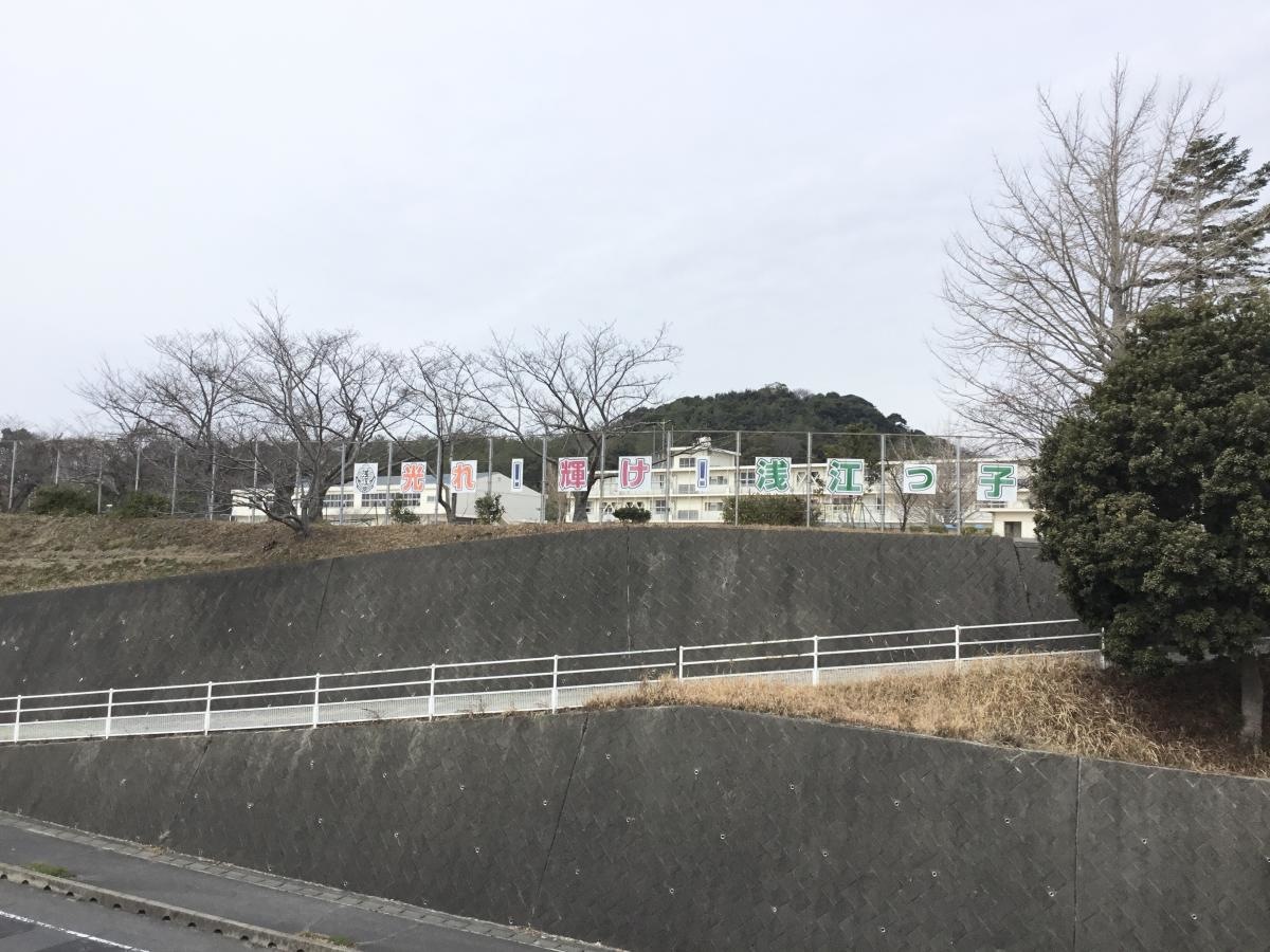 浅江小学校