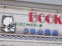 内野書店