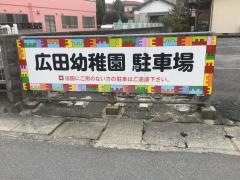 広田幼稚園