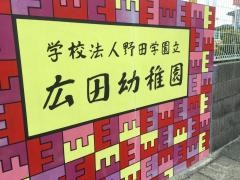 広田幼稚園