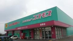 ドラッグストアコスモス　長野店