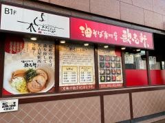 歌志軒　名古屋駅西口店