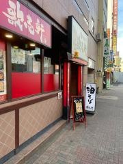 歌志軒　名古屋駅西口店